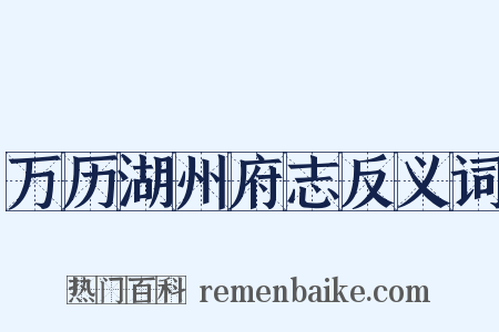 万历湖州府志反义词是什么意思的图片